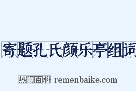 寄题孔氏颜乐亭组词是什么意思的图片